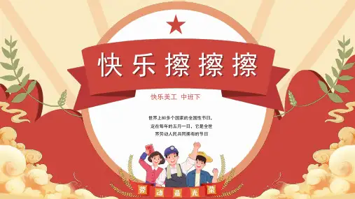 快乐擦擦擦-幼儿园通用课件