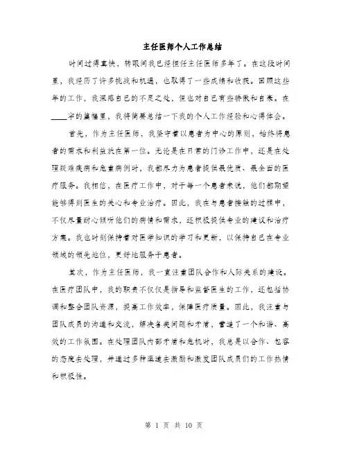主任医师个人工作总结(4篇)