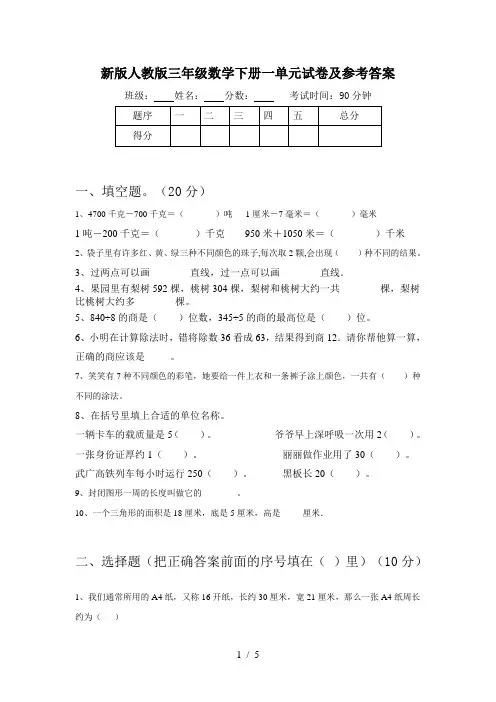 新版人教版三年级数学下册一单元试卷及参考答案
