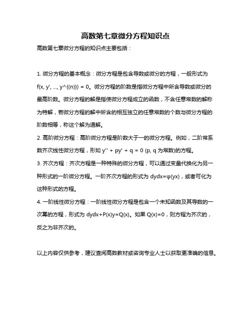 高数第七章微分方程知识点