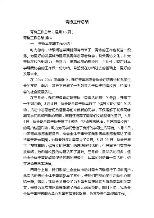 青协工作总结（通用16篇）