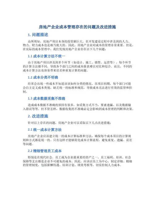 房地产企业成本管理存在的问题及改进措施