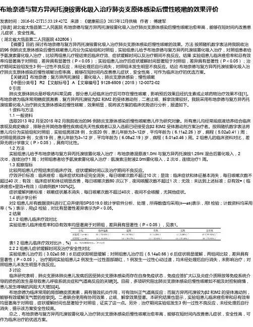 布地奈德与复方异丙托溴铵雾化吸入治疗肺炎支原体感染后慢性咳嗽