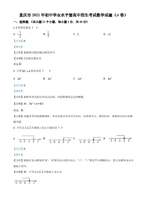重庆市2021年中考数学真题(A卷)(含答案)