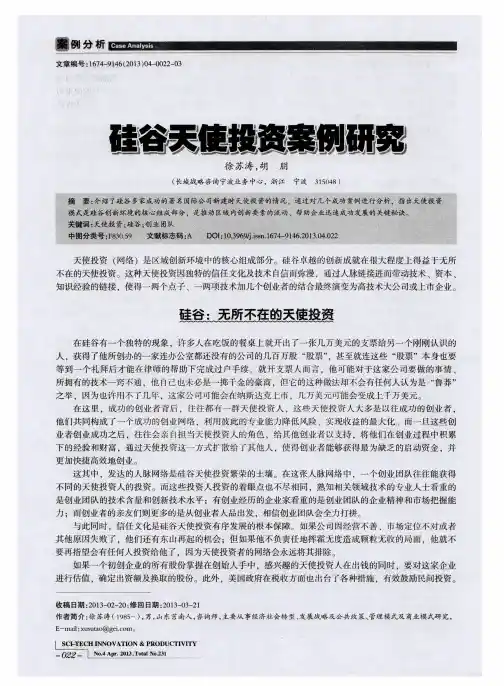 硅谷天使投资案例研究