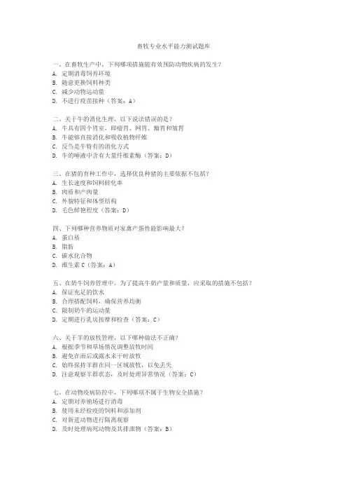 畜牧专业水平能力测试题库