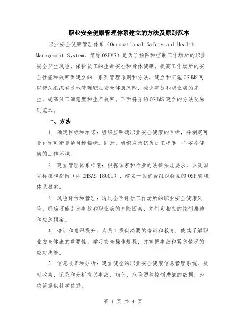 职业安全健康管理体系建立的方法及原则范本（2篇）