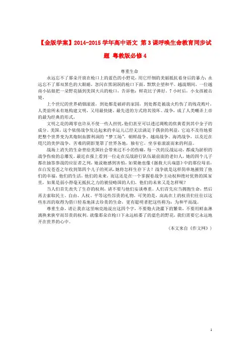 高中语文 第3课呼唤生命教育同步试题 粤教版必修4