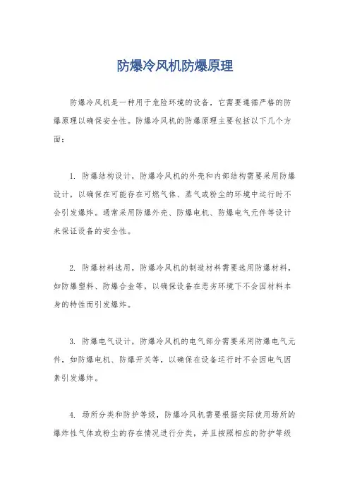 防爆冷风机防爆原理