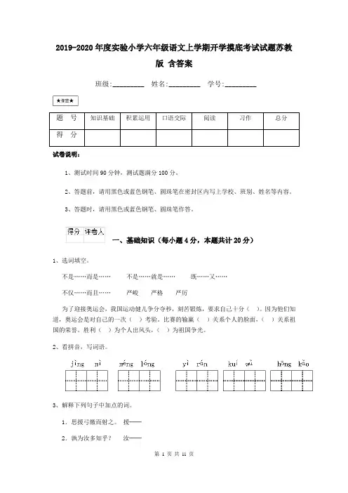 2019-2020年度实验小学六年级语文上学期开学摸底考试试题苏教版 含答案