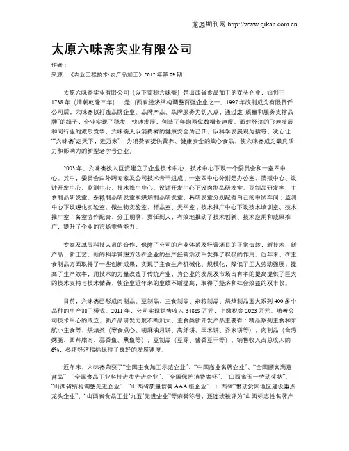 太原六味斋实业有限公司