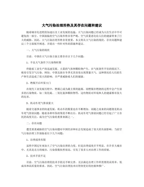 大气污染治理形势及其存在问题和建议