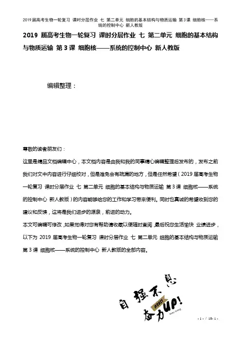 近年届高考生物一轮复习课时作业七第二单元细胞的基本结构与物质运输第3课细胞核——系统的控制中心新人