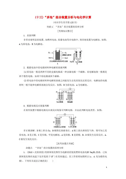 高考化学一轮复习第章化学反应与能量转化专项突破十三多池组合装置分析与电化学计算学案鲁科