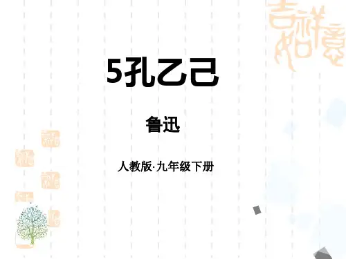 部编版初中九年级下册语文课件 《孔乙己》PPT课件1 