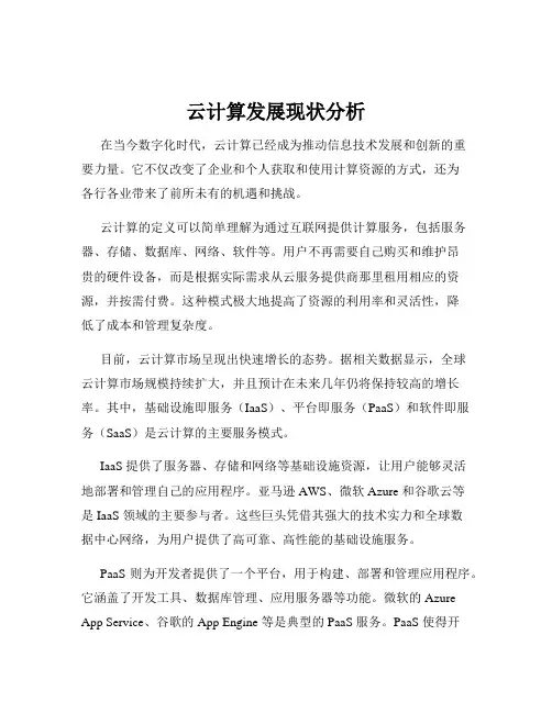 云计算发展现状分析