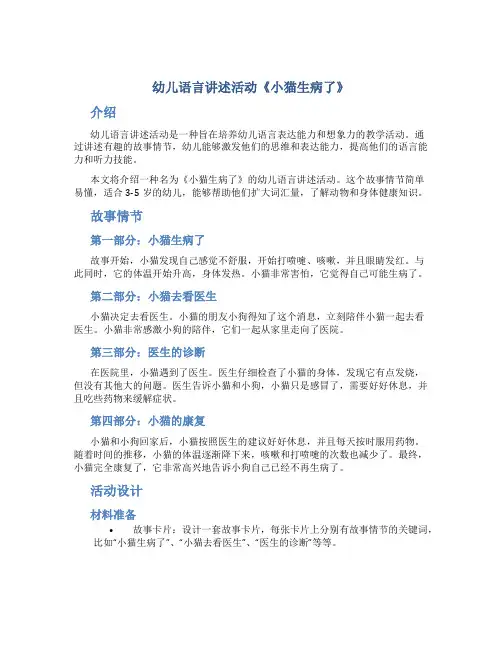 幼儿语言讲述活动《小猫生病了》
