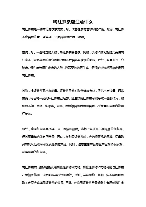 喝红参茶应注意什么