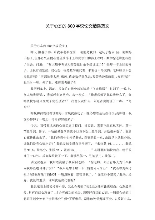 关于心态的800字议论文精选范文