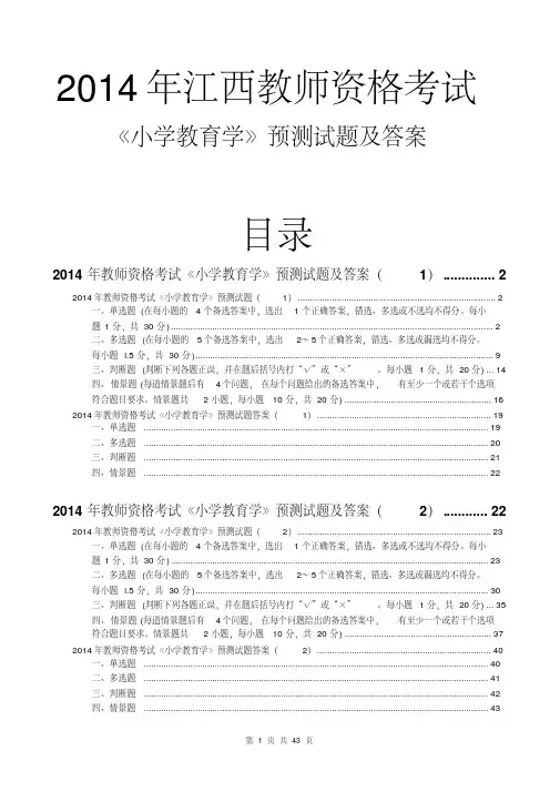 2014江西教师资格小学教育学预测试题及答案(2套)