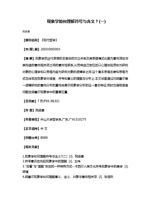 现象学如何理解符号与含义?(一)