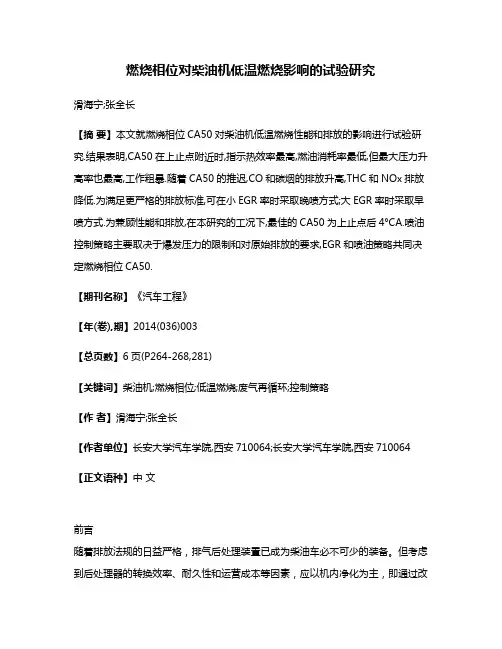燃烧相位对柴油机低温燃烧影响的试验研究