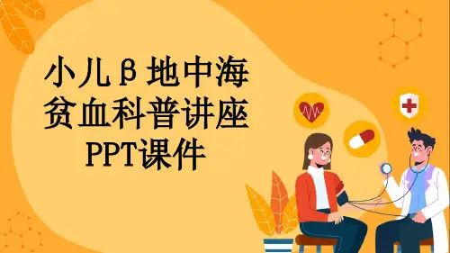 小儿β地中海贫血科普讲座PPT课件