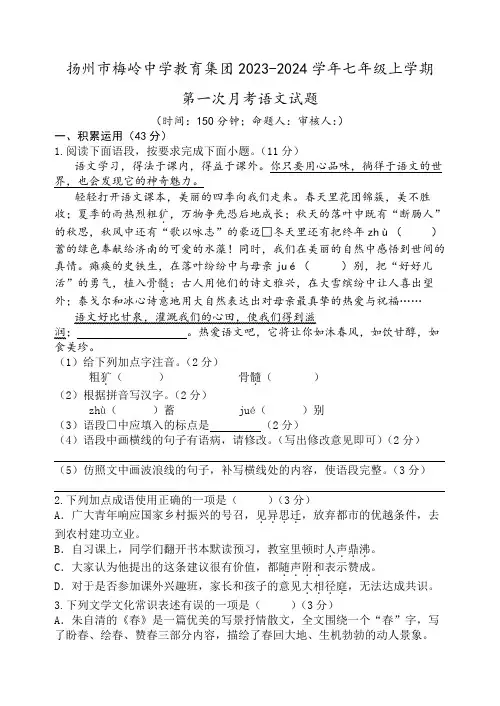 江苏省扬州市梅岭中学教育集团2023-2024学年七年级上学期第一次月考语文试题(含答案)