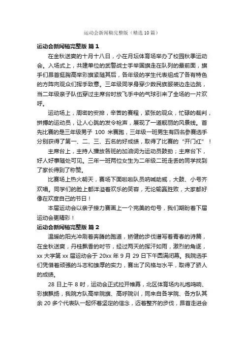 运动会新闻稿完整版（精选10篇）