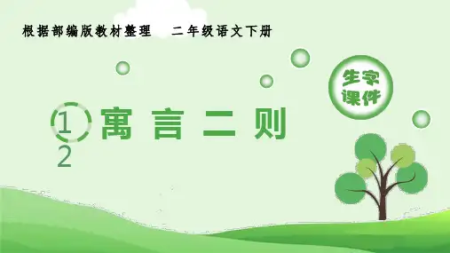 部编版小学语文二年级下册12《寓言二则》生字课件