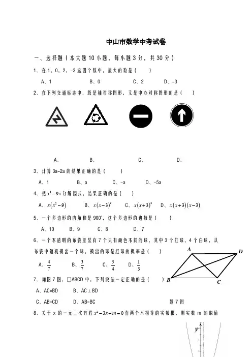 2020-2021学年广东省中山市数学中考仿真模拟试题及答案解析