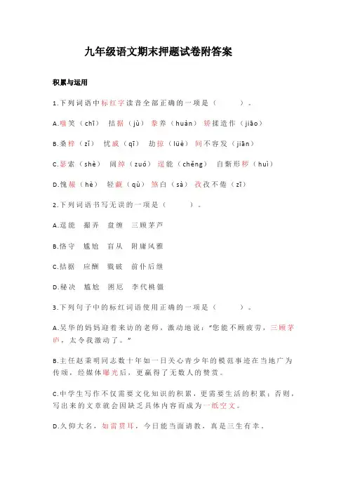 九年级语文期末押题试卷附答案