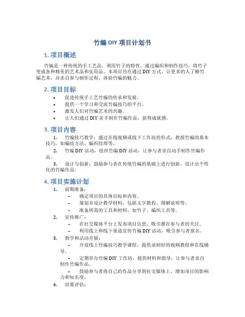 竹编DIY项目计划书
