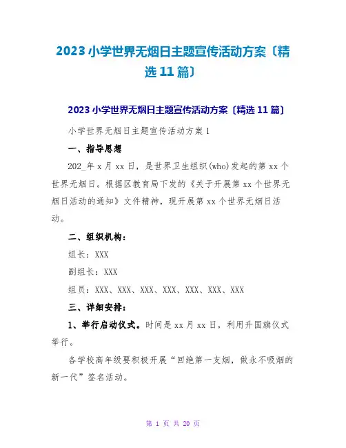 2023小学世界无烟日主题宣传活动方案(精选11篇)