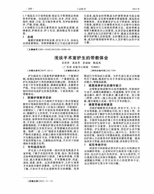 浅谈手术室护生的带教体会