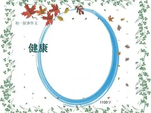初一叙事作文《健康》1100字(共14页PPT)
