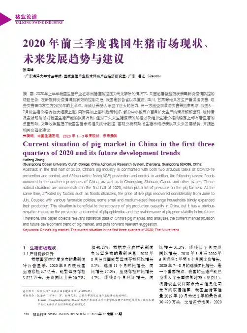 2020年前三季度我国生猪市场现状、未来发展趋势与建议