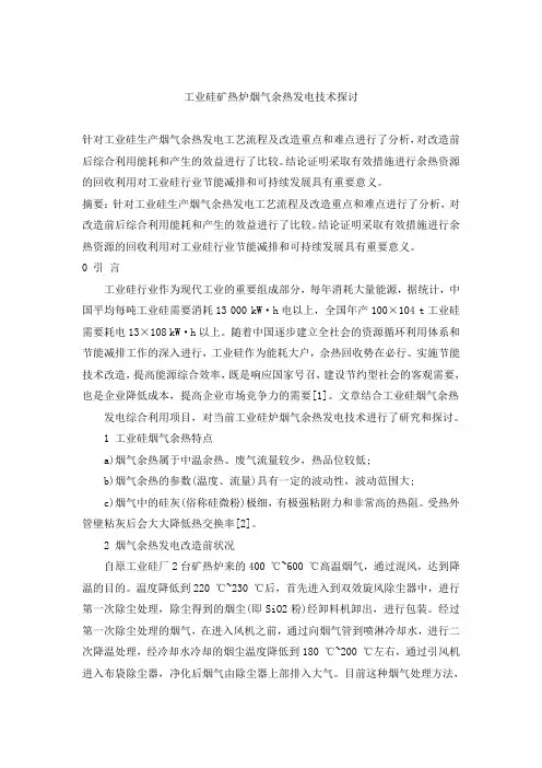 硅矿热炉烟气余热发电技术探讨