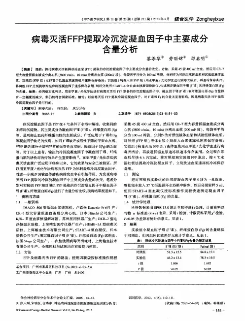 病毒灭活FFP提取冷沉淀凝血因子中主要成分含量分析