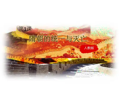 (完整版)第1课《隋朝的统一与灭亡》课件 (共35张PPT)