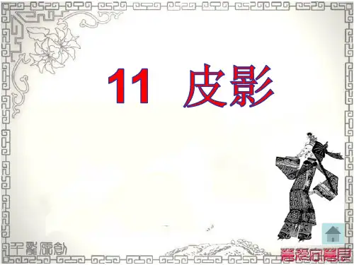 皮影戏  PPTppt课件