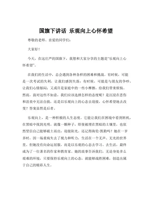 国旗下讲话  乐观向上心怀希望