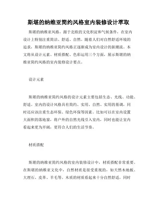 斯堪的纳维亚简约风格室内装修设计萃取