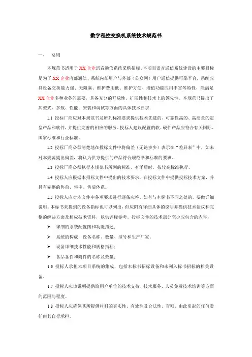 数字程控交换机系统技术规范书