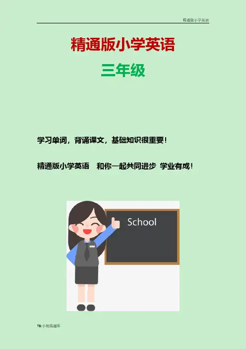 精通版小学英语三年级上册Fun_Time1_Recycle2_教学设计知识点总结教案
