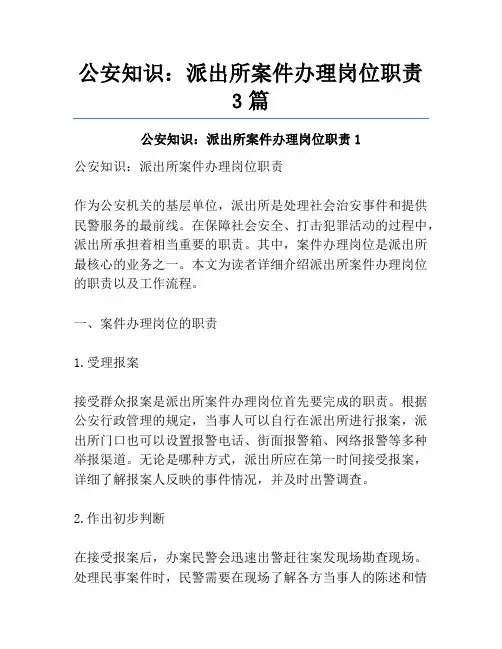 公安知识：派出所案件办理岗位职责3篇