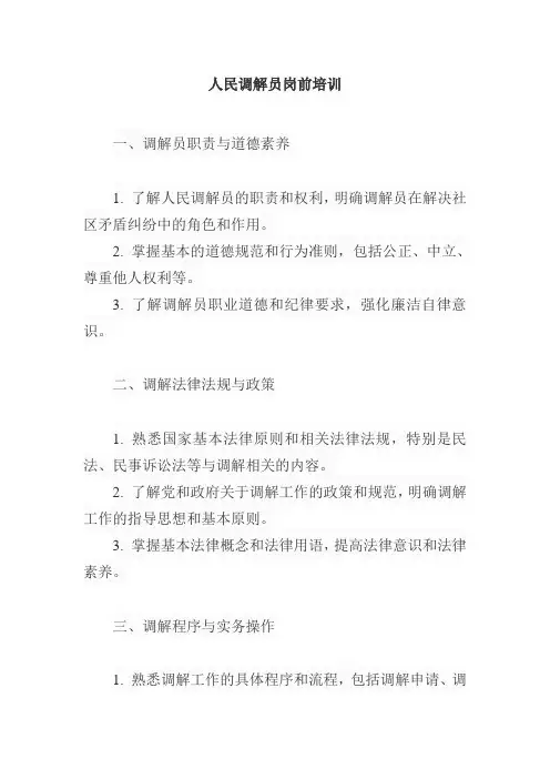 人民调解员岗前培训