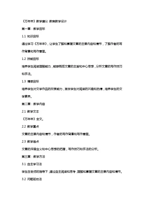 《万年牢》教学建议 教案教学设计