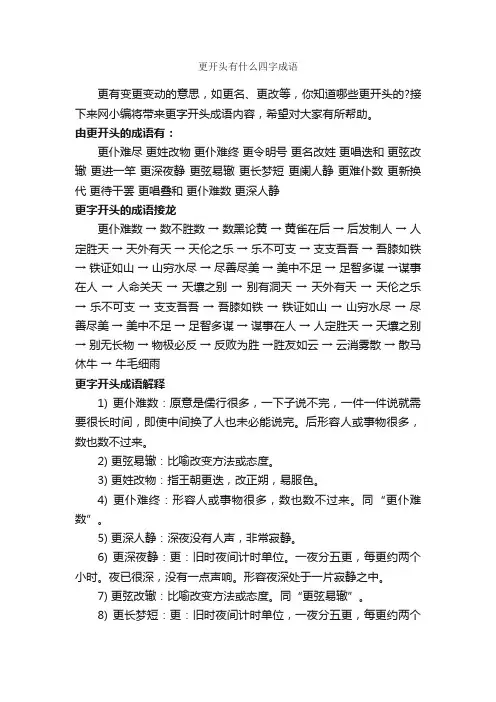 更开头有什么四字成语