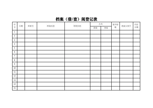 档案借阅登记表